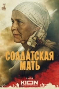 Постер Солдатская мать 