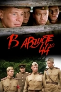 Постер В августе 44-го