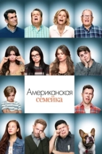 Постер Американская семейка (Modern Family)