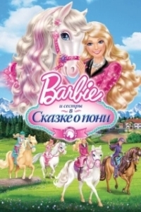 Постер Barbie и ее сестры в Сказке о пони (Barbie & Her Sisters in A Pony Tale)
