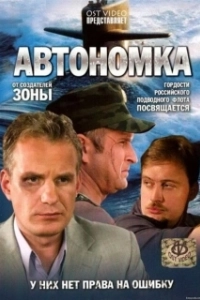 Постер Автономка