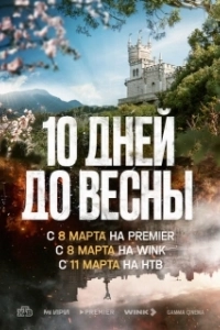 Постер Десять дней до весны (10 дней до весны)