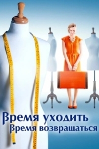 Постер Время уходить, время возвращаться 