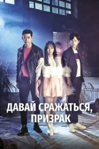 Постер Давай сражаться, призрак! (Let's Fight Ghost)