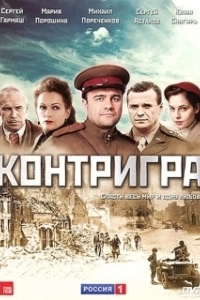 Постер Контригра 