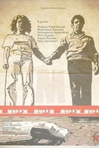 Постер Мираж 