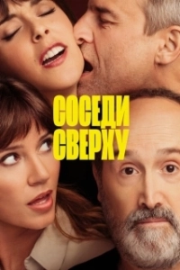 Постер Соседи сверху (The People Upstairs)