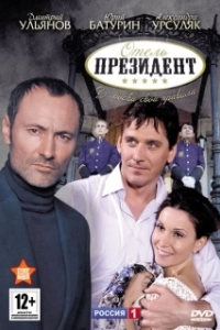 Постер Отель «Президент» 