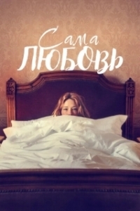 Постер Сама любовь (She Is Love)