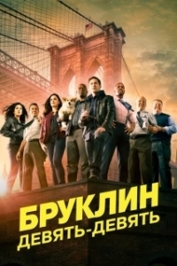 Постер Бруклин 9-9 (Brooklyn Nine-Nine)