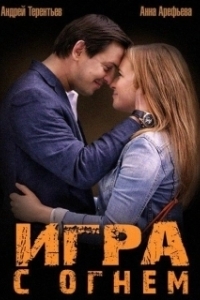 Постер Игра с огнем (Burn)