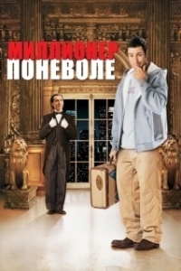Постер Миллионер поневоле 