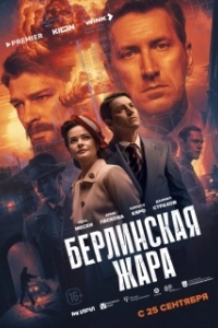 Постер Берлинская жара (Berlin Heat)