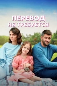 Постер Перевод не требуется