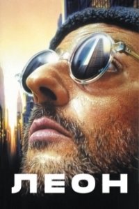 Постер Леон (Léon)