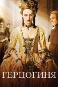 Постер Герцогиня (Duchess)