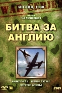 Постер Битва за Англию (The Battle of Britain)