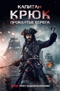 Постер Капитан Крюк: Проклятые берега (Captain Hook: The Cursed Tides)