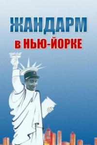 Постер Жандарм в Нью-Йорке (The Troops in New York)