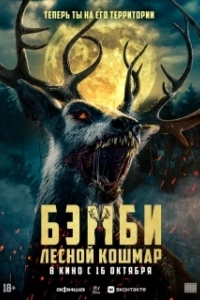 Постер Бэмби: Лесной кошмар (Bambi: The Reckoning)