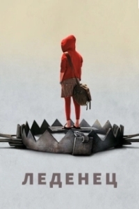 Постер Леденец (Hard Candy)