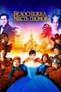 Постер Белоснежка: Месть гномов (Mirror Mirror)
