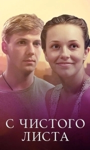 Постер С чистого листа (Gaegwacheonseon)