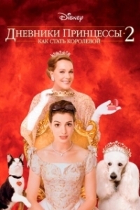 Постер Дневники принцессы 2: Как стать королевой (The Princess Diaries 2 - Royal Engagement)