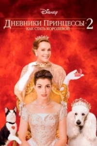 Постер Дневники принцессы 2: Как стать королевой (The Princess Diaries 2 - Royal Engagement)