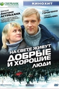 Постер На свете живут добрые и хорошие люди