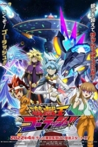Постер Югио! Поспеши! (Yuu Gi Ou: Go Rush!!)