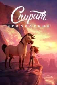 Постер Спирит Непокорный (Untitled Spirit Riding Free Project)