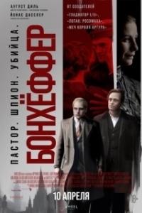 Постер Бонхёффер: Пастор, шпион, убийца (Bonhoeffer: Pastor. Spy. Assassin.)