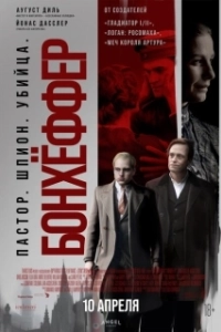 Постер Бонхёффер: Пастор, шпион, убийца (Bonhoeffer: Pastor. Spy. Assassin.)