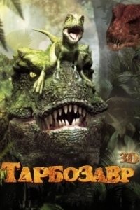 Постер Тарбозавр (Jeombaki: hanbandoui gongryong 3D)