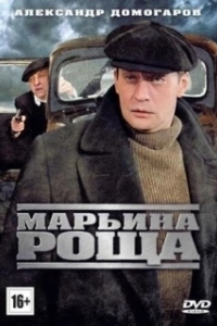 Постер Марьина роща (Марьина роща)