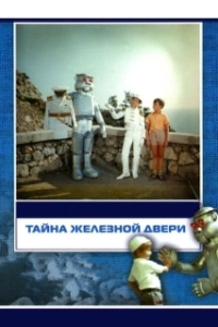 Постер Тайна железной двери 