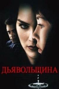 Постер Дьявольщина (Diabolique)