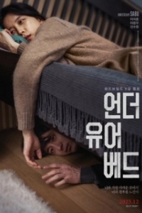 Постер Под твоей кроватью (Under Your Bed)