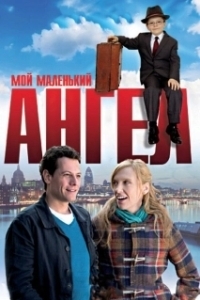 Постер Мой маленький ангел (Angel in the House)