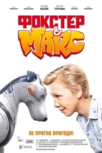 Постер Фокстер и Макс