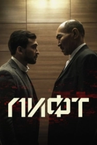 Постер Лифт (Lift)