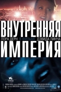 Постер Внутренняя империя (Inland Empire)