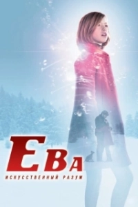 Постер Ева: Искусственный разум (Eva)