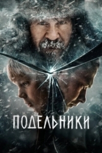Постер Подельники 