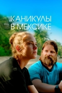 Постер Гринга (Gringa)