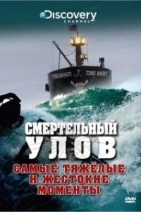 Постер Смертельный улов (Deadliest Catch)