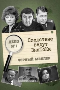 Постер Следствие ведут знатоки 