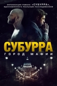 Постер Субурра (Suburra)