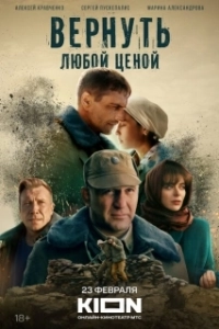 Постер Вернуть любой ценой 